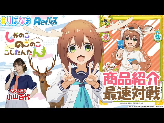 トレカ】1.24発売 TVアニメ『しかのこのこのここしたんたん』Reバース