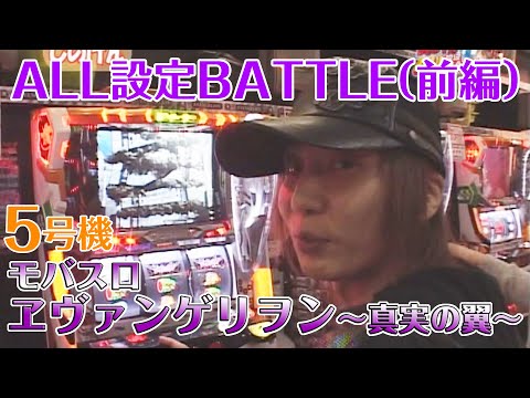 5号機「モバスロ ヱヴァンゲリヲン～真実の翼～」のALL設定バトル