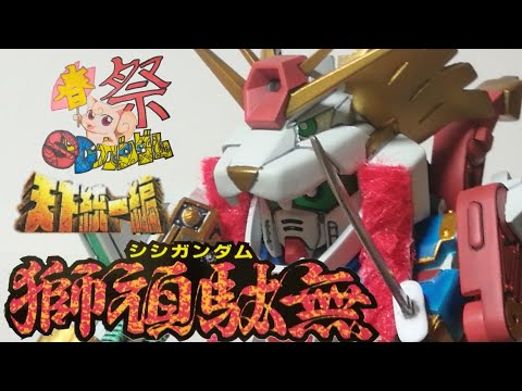 BB戦士 獅頑駄無 レビュー - YouTube