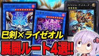 巳剣ライゼオル！】最強デッキ爆誕！展開ルート4選とデッキレシピ紹介