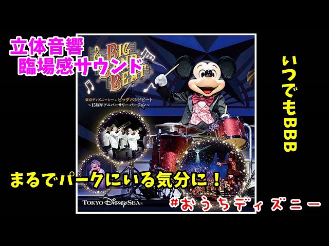立体重音響】ビッグバンドビート~15周年アニバーサリー・バージョン
