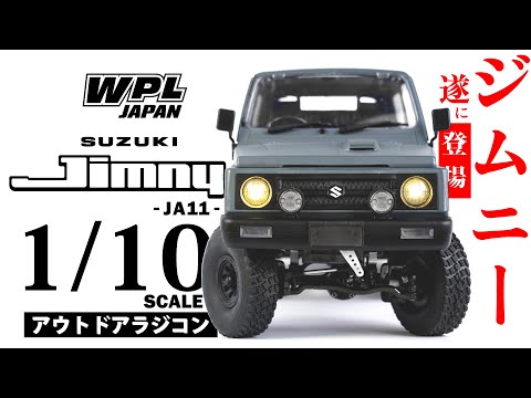 WPL JAPAN】スズキ ジムニー (JA11) 1/10スケール アウトドアラジコン