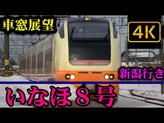 特急いなほ8号 余目－新潟 4K車窓展望 白新線・羽越本線経由新潟
