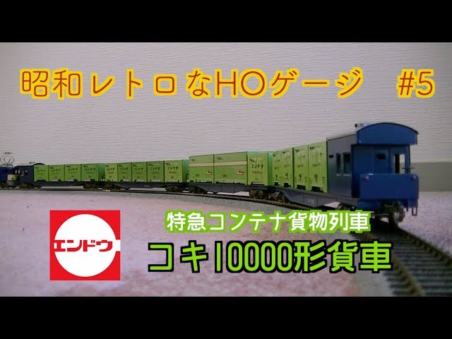 エンドウ】コキ10000形貨車【HOゲージ】昭和レトロ - YouTube