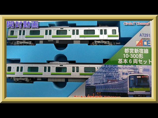 開封動画】Nゲージ マイクロエース A7291 都営新宿線・10-300形 基本6