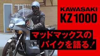 カワサキKZ1000】マッドマックスのバイクを語る！グースやトゥー