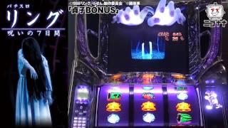 パチスロ リング 呪いの7日間｣イチ押し！機種Check！ [パチスロ