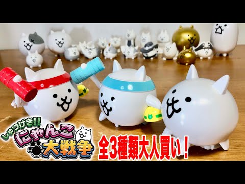 しゅつげき!!にゃんこ大戦争 全3種類 ぬる〜く戦おう!競走しよう