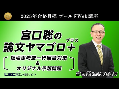 弁理士試験】2025年合格目標 宮口聡の論文ヤマゴロ ゴロテクと講座を