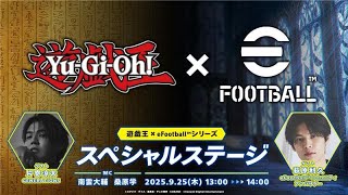 遊戯王カードゲーム」 × 「eFootball™」シリーズ期間限定のスペシャル