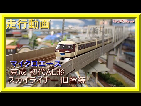 走行動画】マイクロエース A0967 京成 初代AE形 スカイライナー 旧塗装