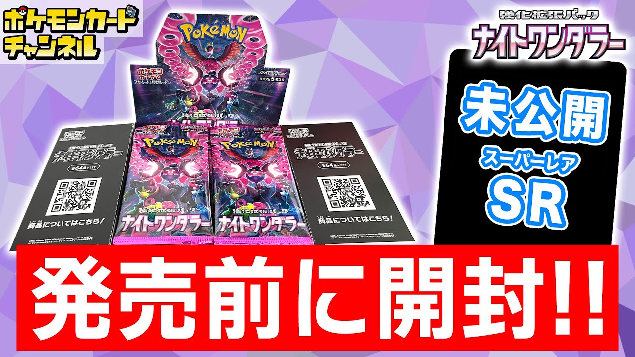 ポケカ開封】発売前の「ナイトワンダラー」を1BOX開封！未公開のSR
