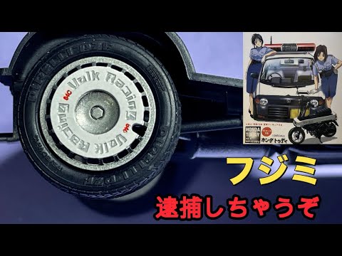 フジミ 逮捕しちゃうぞ ホンダ トゥデイ】シャーシの組立 - YouTube