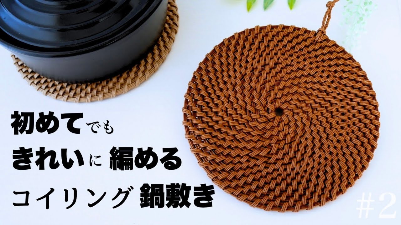 簡単🔰コイリングの鍋敷きの作り方 #1 /秋冬の鍋シーズンが待ち遠しい