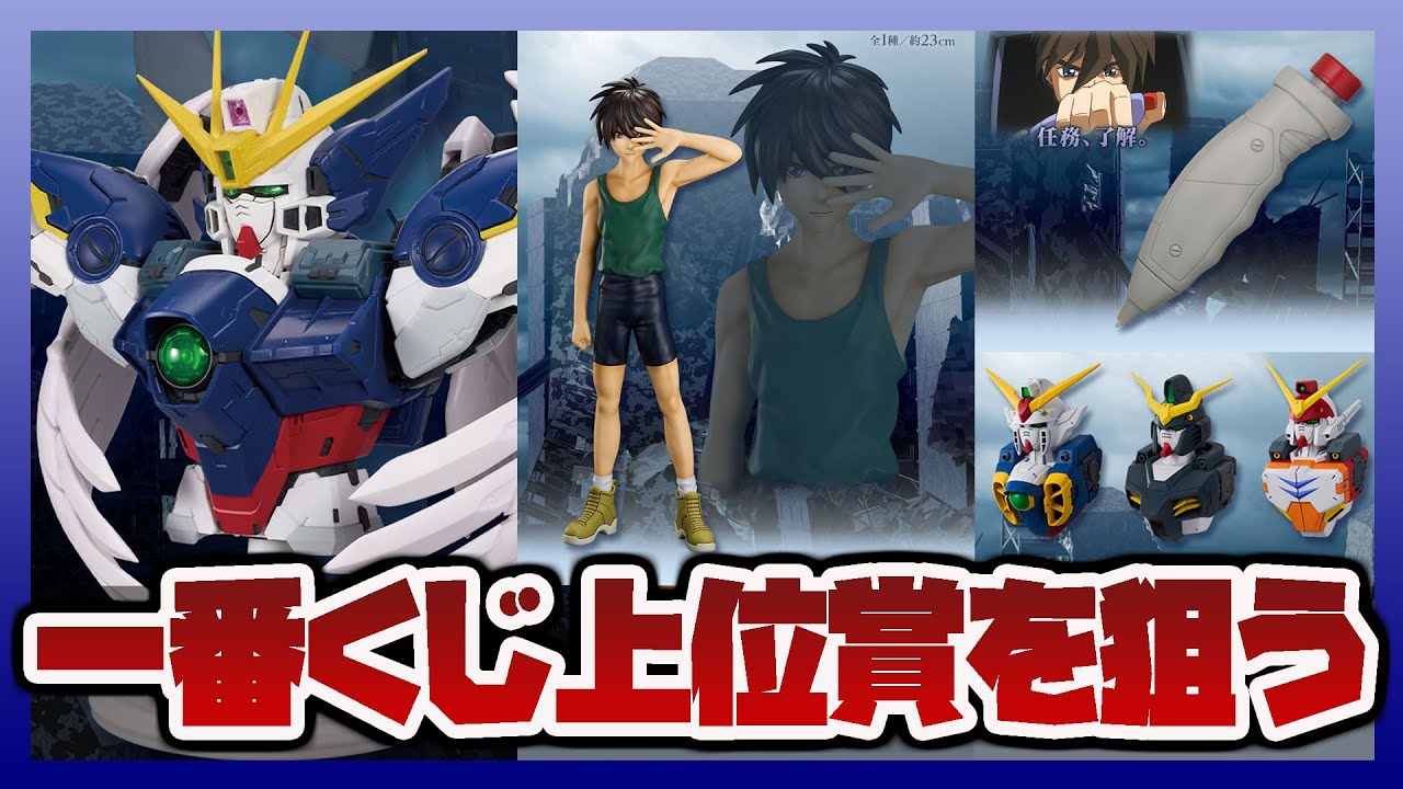 一番くじ 新機動戦記ガンダムW 30th Anniversary あわよくばB賞ヒイロ