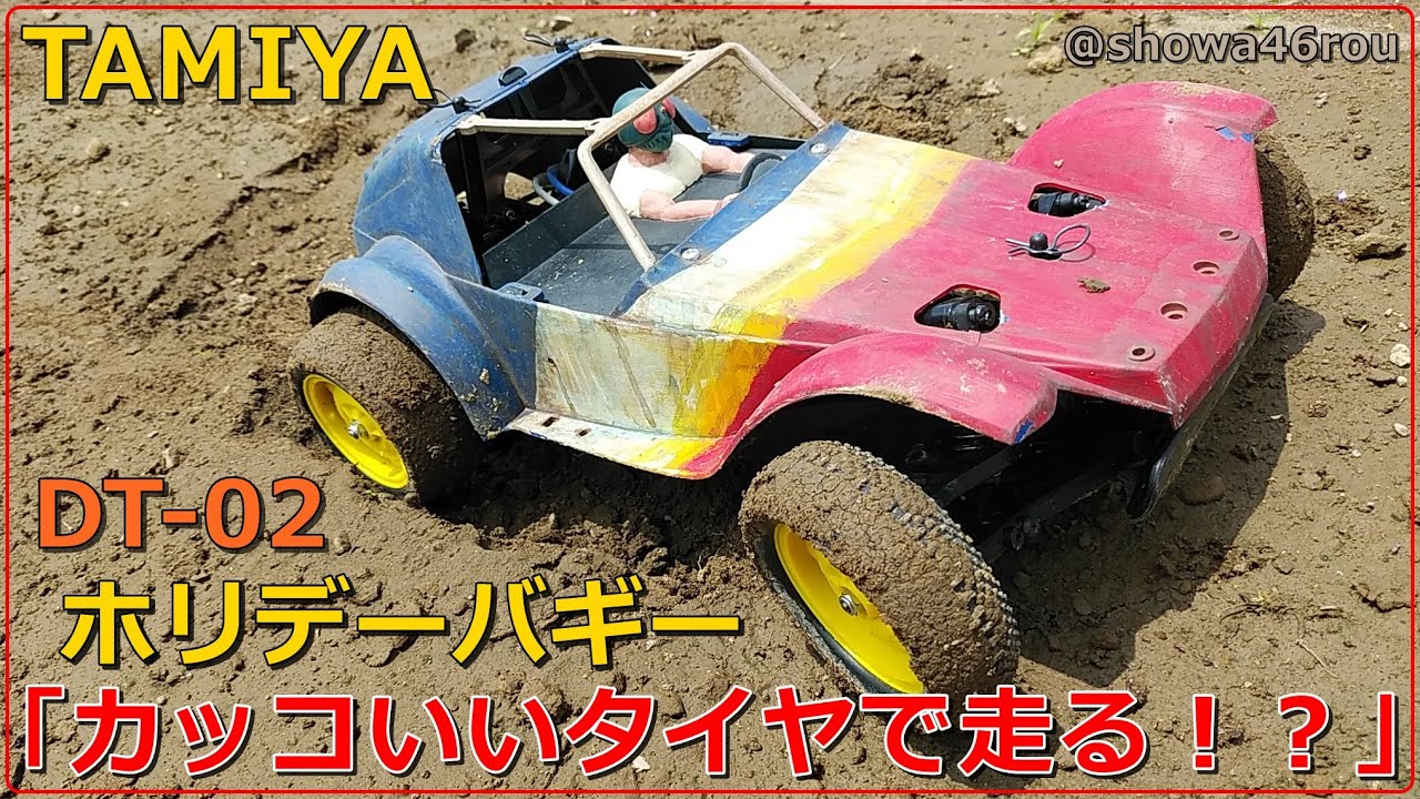 タミヤ ホリデーバギー DT-02 NO.5「カッコいいタイヤに交換