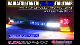 L375S/L385S タントカスタム フルLEDテール スモール/ストップ切替機能