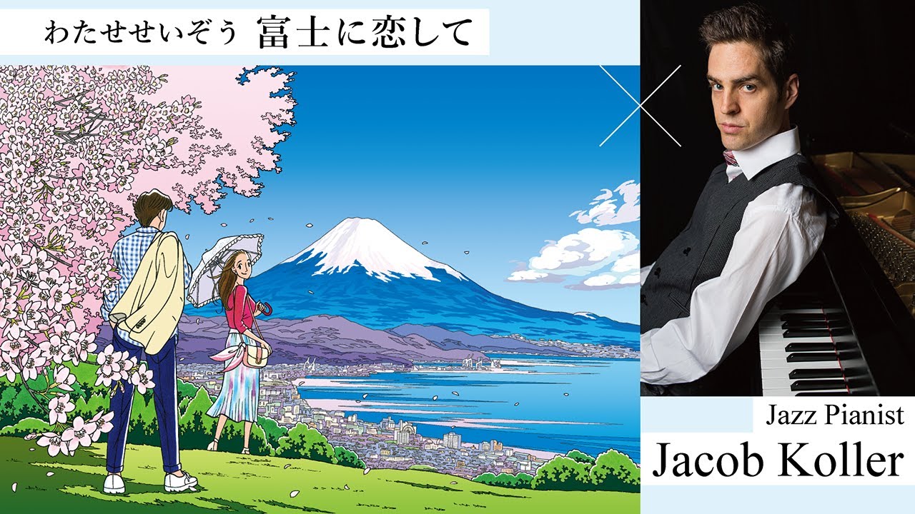 わたせせいぞうギャラリー白金台 × Jacob Koller 「富士に恋して