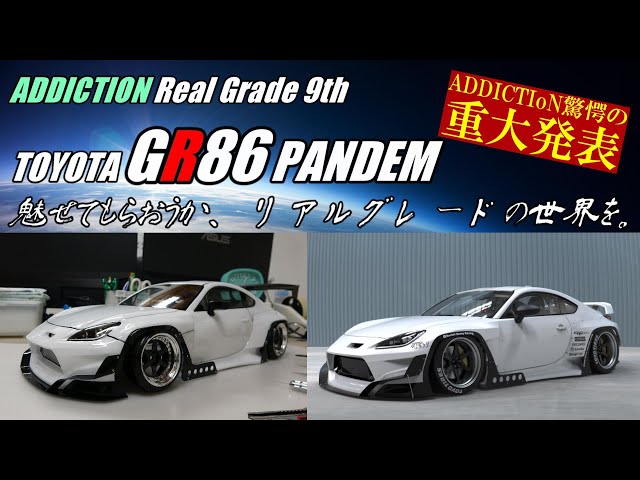 ADDICTION new ☆TOYOTA GR86 Pandem リアルグレード第9弾、テスト