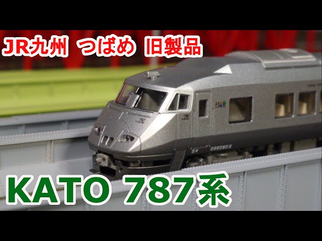 Nゲージ】 KATO 10-320 787系 JR九州 つばめ 9両編成です。 - YouTube