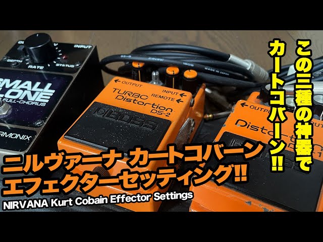 カートコバーン エフェクター】BOSS DS-1 DS-2 Small Clone