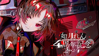 如月れん4周年 】5年目こそはなんかあるといいな【ぶいすぽ/如月れん