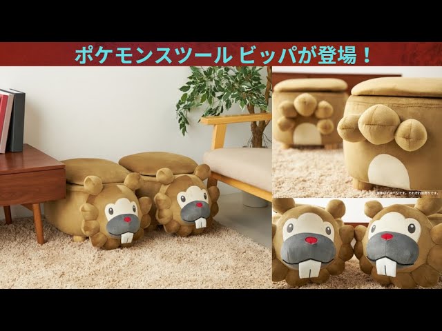 ポケモンセンターオンラインで「ポケモンスツール ビッパ」が受注開始