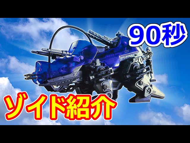 ゾイド】90秒でわかる！メガトプロス【ZOIDS】 - YouTube