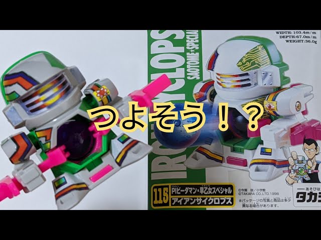 ビーダマン】アイアンサイクロプス 〜組み立てから試射まで〜 - YouTube