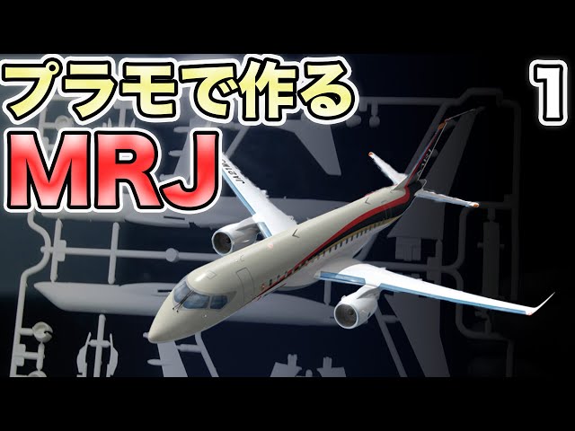 旅客機プラモ】三菱MRJ / MSJ を作る 1/200 前編 ① #旅客機プラモ
