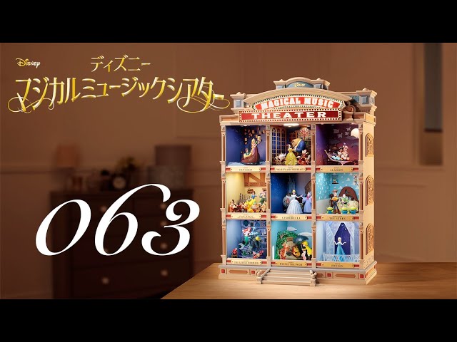週刊 ディズニー マジカルミュージックシアターを作る 組立動画 63号