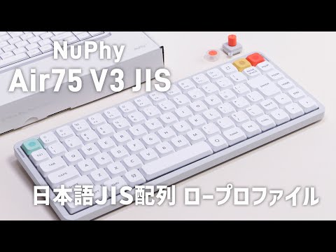JIS Layout】This Is NuPhy's Answer! Air75 V3 Review｜“Thocky