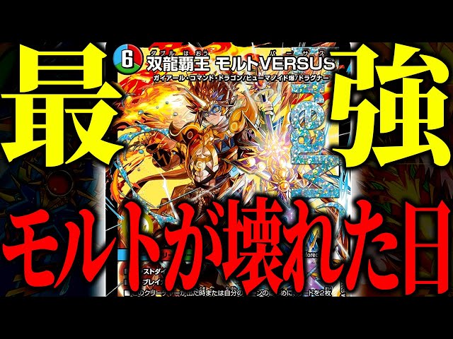 Duel Masters] Our Molt has become something incredible [Battle