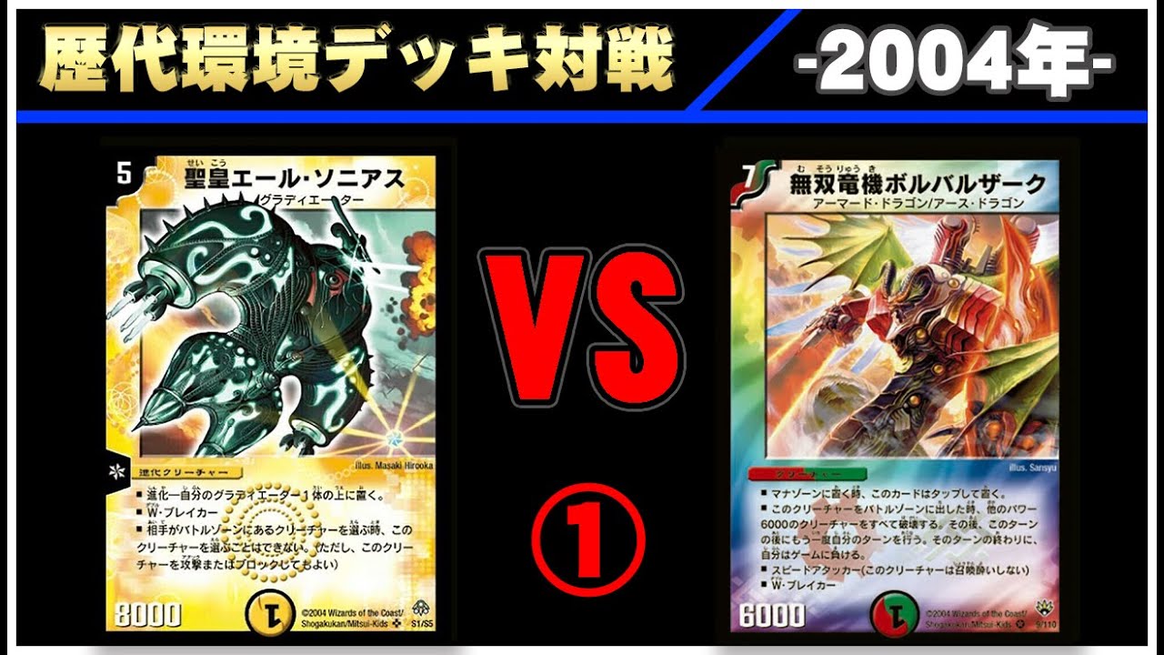 デュエマ】グラディエーター VS ボルバルブルー ①【2004】 - YouTube