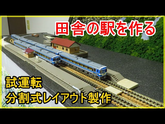 分割式レイアウト製作】試運転＆田舎の駅を作る【Nゲージ】 - YouTube