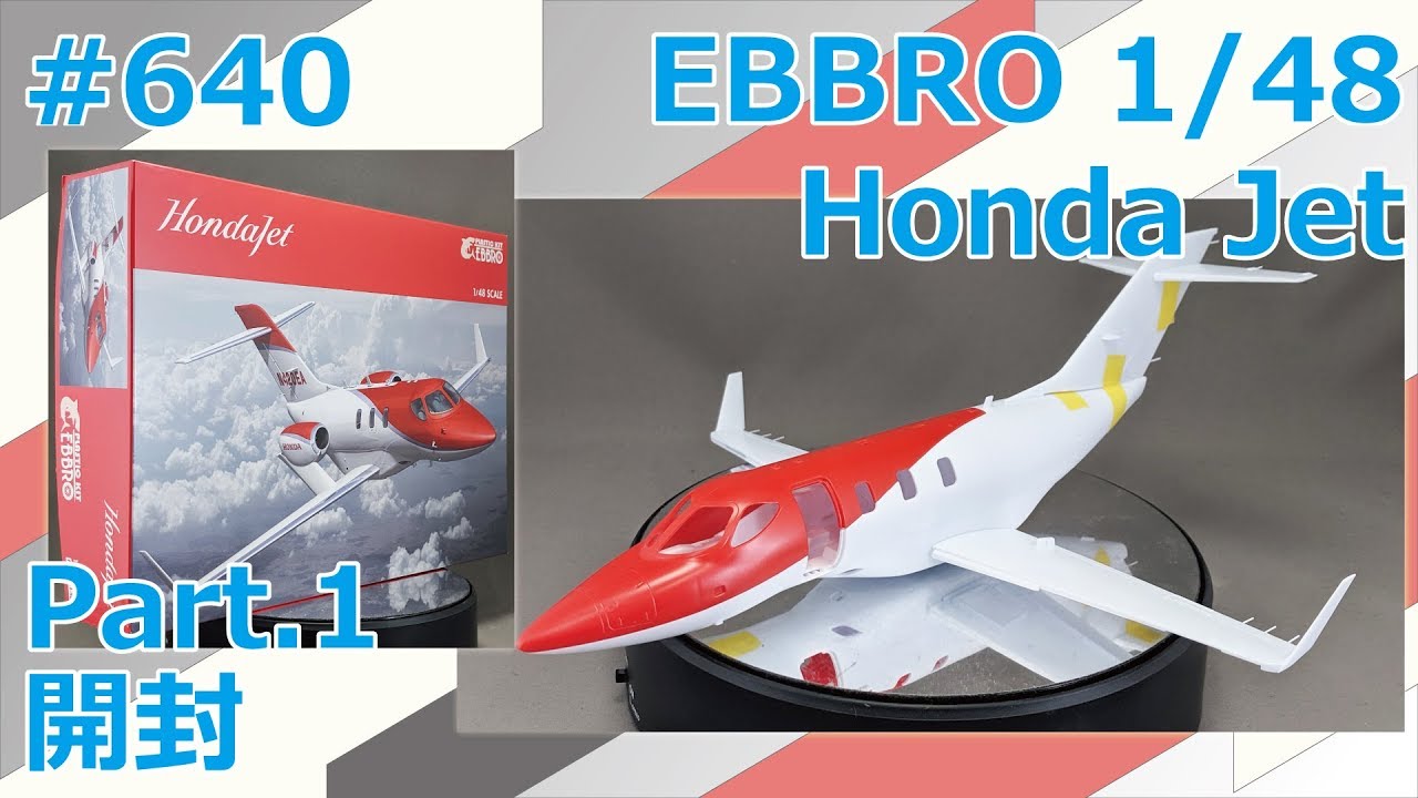 飛行機模型】EBBRO 1/48 Honda Jet Part.1 開封【制作日記#640】 - YouTube