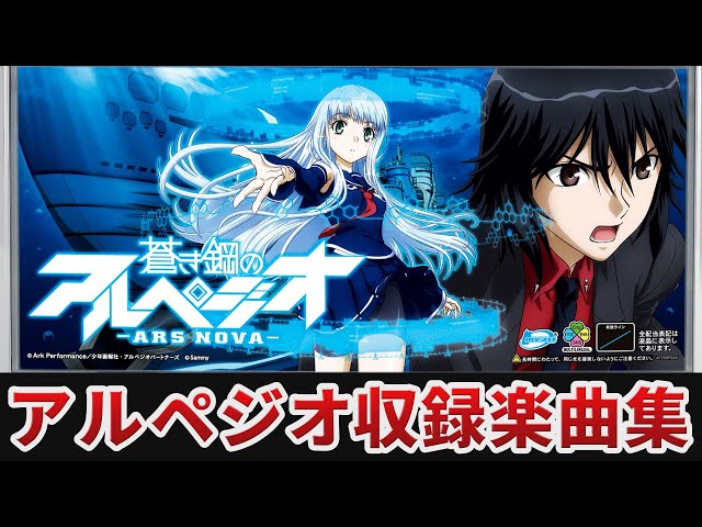 作業用BGM】 パチスロ蒼き鋼のアルペジオ ‐アルス・ノヴァ‐全5曲搭載