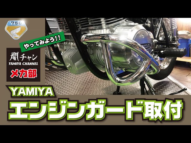 安心のガード！！ エンジンガード取り付け！！ 闇チャン「メカ部