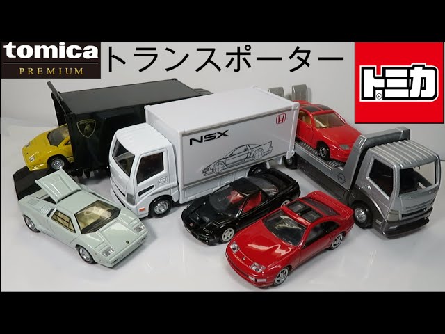 ミニカー開けてみた 新シリーズ tomicaトランスポーター - YouTube