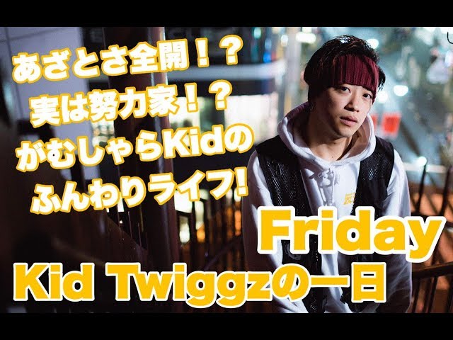 Twiggz Room #006 〜【Friday】Kid Twiggz(TOMO)の一日 〜 - YouTube