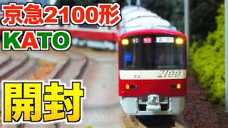 ついに購入!!】KATO 京急2100形8両セット 開封&紹介【Nゲージ/鉄道模型