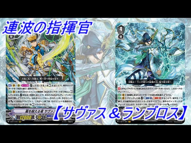 ヴァンガード】サヴァス＆ランブロス【デッキ紹介】 - YouTube