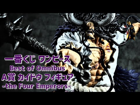 開封レビュー】一番くじ ワンピース Best of Omnibus A賞 カイドウ the