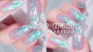 🧊💎氷ネイル • うるうるアレンジ / 2021トレンド春夏セルフジェル