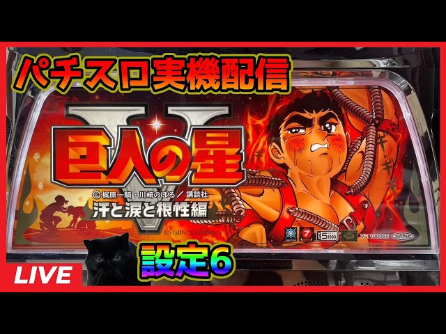 パチスロ実機配信】巨人の星5～汗と涙と根性編～【設定6】 - YouTube