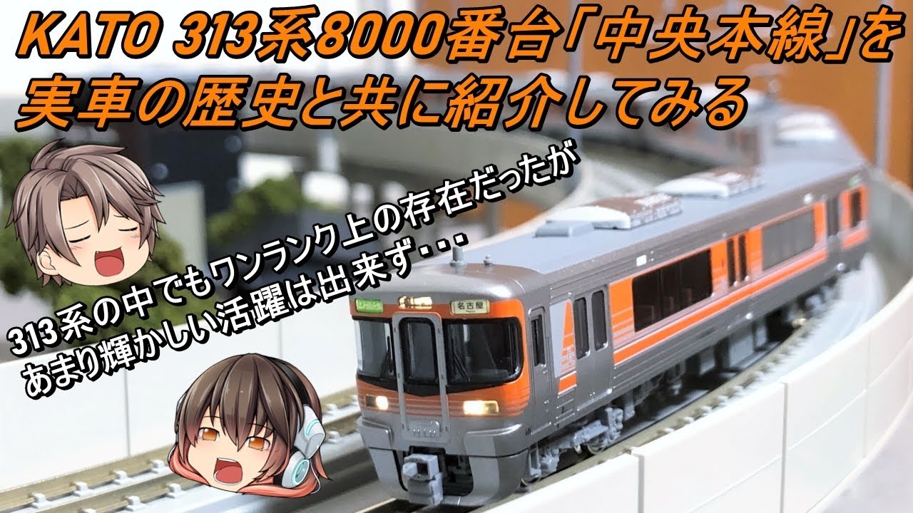 Nゲージ】【ゆっくり解説】KATO 313系8000番台「中央本線」を実車の
