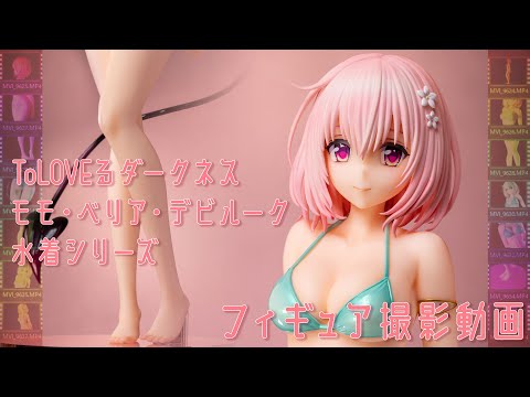 フィギュア動画撮影 ToLOVEる モモ・べリア・デビルーク 水着シリーズ