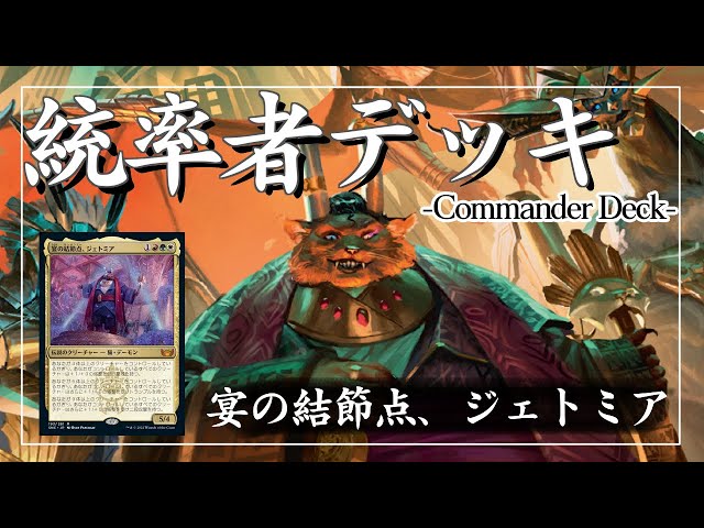 統率者デッキ紹介】《宴の結節点、ジェトミア/Jetmir, Nexus of Revels