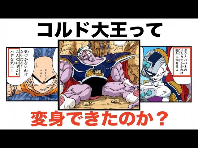 フリーザ一族最大の謎！コルド大王は変身できたのか？ - YouTube