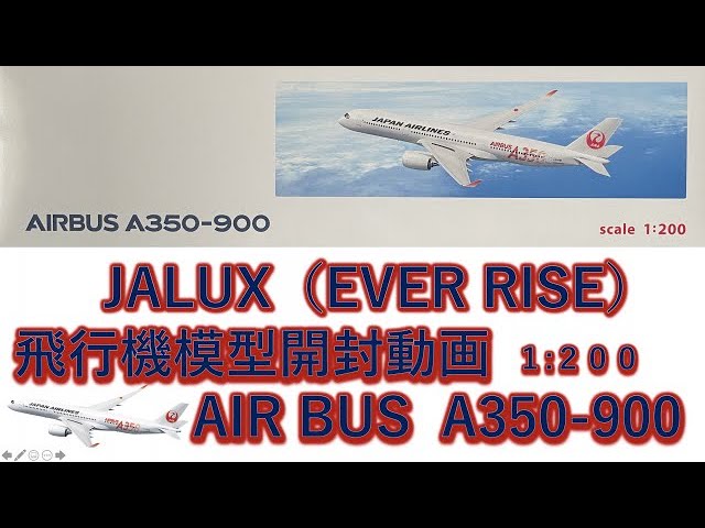 飛行機模型】JALUX発売 エバーライズ製モデルプレーン開封 AIRBUS A350
